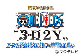 『ONE PIECE』の新作がオンエア決定! エースを失ったルフィの再生物語 画像