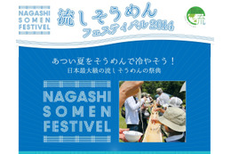 京都で「流しそうめんフェスティバル2014」開催！ギネスにも挑戦!! 画像