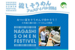 京都で「流しそうめんフェスティバル2014」開催!ギネスにも挑戦!! 画像