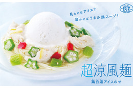 涼風麺にアイスをトッピング!?　ミスドの夏メニュー「超涼風麺 ～鶏白湯アイスのせ～」発売 画像