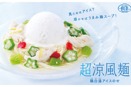 涼風麺にアイスをトッピング!? ミスドの夏メニュー「超涼風麺 ~鶏白湯アイスのせ~」発売 画像