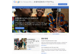 グーグル、非営利団体向け優待「Google for Nonprofits」を日本でも提供開始