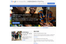 グーグル、非営利団体向け優待「Google for Nonprofits」を日本でも提供開始 画像