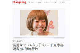 女性器はわいせつ物か……ろくでなし子の逮捕に賛否 画像