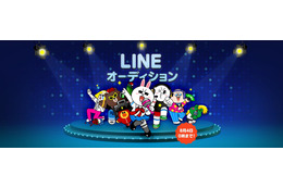 LINEユーザーの中から次世代スター発掘！　「LINE オーディション」開催 画像