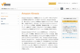 Amazon Kinesis、東京リージョンで提供開始 画像