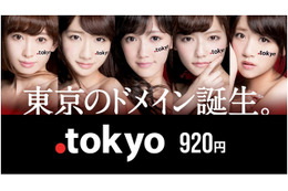 新ドメイン「.tokyo」、一般登録受付がスタート……AKB48によるCMも