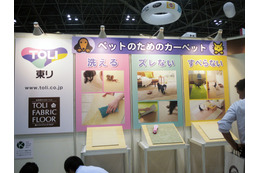 【Interpets 2014 Vol.13】飼い主にうれしいカーペット、2社が展示 画像