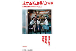 Perfume表紙の広島県ガイドブック、全国図書館に寄贈へ 画像