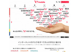 新ブランド「Y！mobile」誕生……本日よりサービス開始