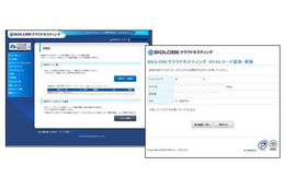 BIGLOBEクラウドホスティング、保有ドメインのDNS登録機能を追加 画像