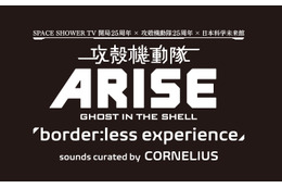 「攻殻機動隊」イベントが11月開催……CORNELIUSがサウンド担当 画像