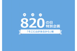 8月20日＝「ヤフーの日」……ネット広告の歴史をたどる「そこに山があるから」公開 画像