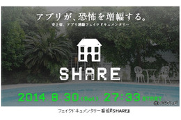 シェアハウスを巡る恐怖ドキュメンタリー『SHARE』……番組とアプリが同期連動 画像