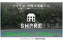 シェアハウスを巡る恐怖ドキュメンタリー『SHARE』……番組とアプリが同期連動 画像