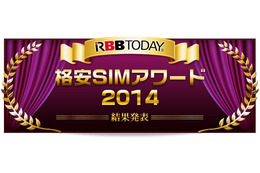 格安SIM利用満足度が最も高いのは？……格安SIMアワード2014発表！ 画像