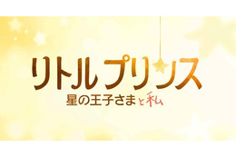 「星の王子さま」が初のアニメーション映画化!2015年冬公開 画像