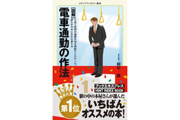 第4回エキナカ書店大賞に『［図解］電車通勤の作法』 画像