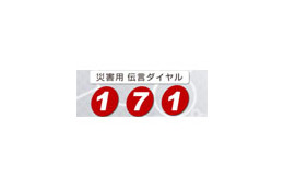 通信各社、正月三が日に「災害用伝言ダイヤル(171)」などの体験利用を実施 画像