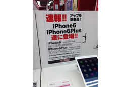 iPhone 6/6 Plus、予約12日発表、量販店店頭では「未定」案内も 画像