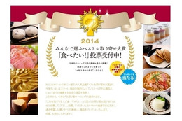 『みんなで選ぶベストお取り寄せ大賞2014』…ユーザー投票開始 画像