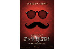 最新作!今度のジョニー・デップは「インチキちょびひげ美術商」! 画像