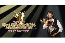 AKB48グループ・じゃんけん大会2014、ライブ・ビューイング開催 画像