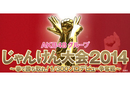 AKB48じゃんけん大会、日本武道館で開催中！公式サイトで速報 画像