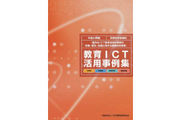 文部科学省、「教育ICT活用実践事例」公開 画像