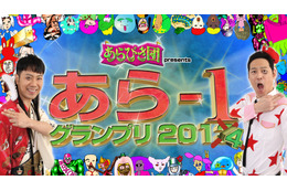 次なるエレキテル連合は誰だ!?『あらびき団 presents あら-1グランプリ』開催! 画像