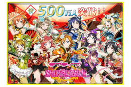 『ラブライブ！スクフェス』ユーザー数500万人突破！新規Rカード追加など記念イベントも 画像