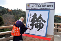 昨年は「輪」…「今年の漢字」11月1日より募集開始 画像