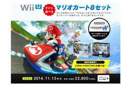 すぐに遊べる!Wii U本体に『マリオカート8』が付属したセットが発売 画像
