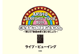 AKB48、全国ツアー4公演のライブ・ビューイングが決定! 画像
