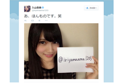 AKB48入山杏奈、Twitter開設「あ、ほんものです。笑」 画像