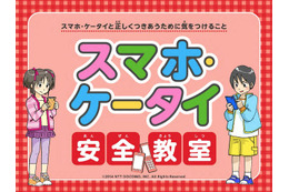 ドコモ、携帯電話の啓発活動を一新!小学生でも理解しやすい内容に 画像