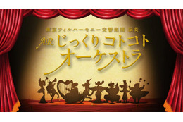 まったり癒し系+可愛いオーケストラ……スマホアプリ「ARじっくりコトコトオーケストラ」 画像
