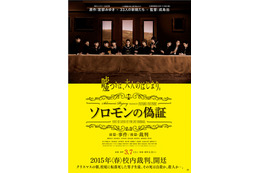 宮部みゆき『ソロモンの偽証』が映画化…ポスターに隠された真実とは？ 画像