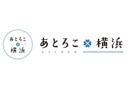 地域密着型アプリ「あとろこ横浜」、地元店舗のクーポンやイベント情報を提供 画像