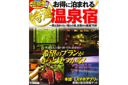 スマホアプリ連携で温泉宿がお得に、昭文社がガイドブック発売 画像