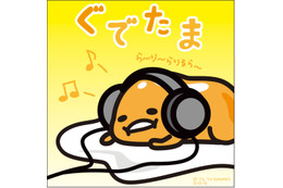 ぐでたま、“嫌々”歌手デビュー! 「歌とかうたうのだりぃ」 画像
