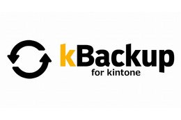 サイボウズスタートアップス、kintoneデータを外部保存できる「kBackup」提供開始 画像