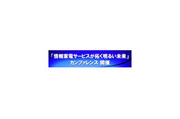 日立、NECら7組織、DLNAやZigBeeなど情報家電技術の開発成果を公開するカンファレンスを秋葉原で開催 画像