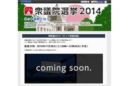 ネット事業者7社、衆院選2014「ネット党首討論」を29日に開催 画像