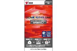 OCNモバイルONE、音声通話対応SIMカードを提供開始……MNPに対応、容量シェアも可能 画像