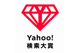 「Yahoo!検索大賞」創設……第1回大賞を8日に発表 画像