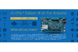 超小型コンピューターキット「インテル Edison キット For Arduino」で試作機を作る 画像