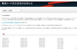 レノボ、同社製ノートPCなどのAC電源コードを自主回収……18万台対象 画像