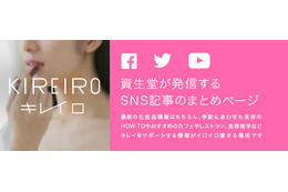 資生堂、自社SNSのコンテンツをまとめた「SHISEIDO キレイロ」をスタート 画像
