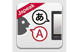 ドコモ「はなして翻訳－Jspeak」が、他社スマホでも利用可能に 画像
